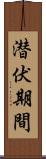 潜伏期間 Scroll