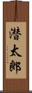 潜太郎 Scroll