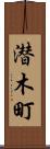 潜木町 Scroll