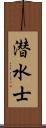 潜水士 Scroll