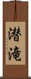 潜滝 Scroll