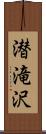 潜滝沢 Scroll