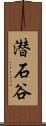 潜石谷 Scroll