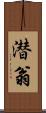 潜翁 Scroll