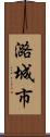 潞城市 Scroll