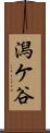 潟ケ谷 Scroll