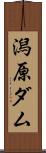 潟原ダム Scroll