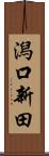 潟口新田 Scroll
