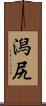 潟尻 Scroll