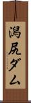 潟尻ダム Scroll