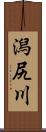 潟尻川 Scroll