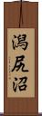 潟尻沼 Scroll