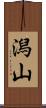 潟山 Scroll