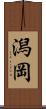 潟岡 Scroll
