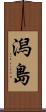 潟島 Scroll