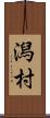 潟村 Scroll