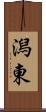 潟東 Scroll