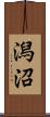 潟沼 Scroll