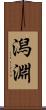 潟淵 Scroll