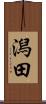潟田 Scroll