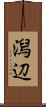 潟辺 Scroll
