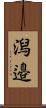 潟邉 Scroll