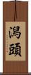 潟頭 Scroll