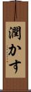潤かす Scroll