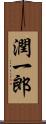 潤一郎 Scroll