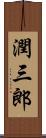 潤三郎 Scroll