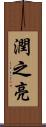 潤之亮 Scroll