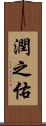 潤之佑 Scroll