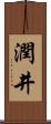 潤井 Scroll