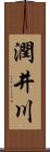 潤井川 Scroll