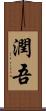 潤吾 Scroll