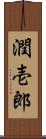 潤壱郎 Scroll