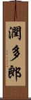 潤多郎 Scroll