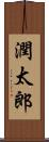 潤太郎 Scroll