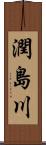 潤島川 Scroll