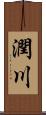 潤川 Scroll