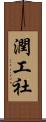 潤工社 Scroll