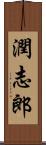 潤志郎 Scroll