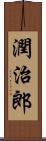 潤治郎 Scroll