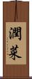 潤菜 Scroll