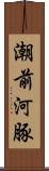 潮前河豚 Scroll