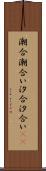 潮合 Scroll