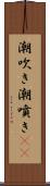 潮吹き Scroll