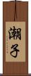 潮子 Scroll