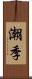 潮季 Scroll