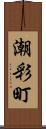 潮彩町 Scroll